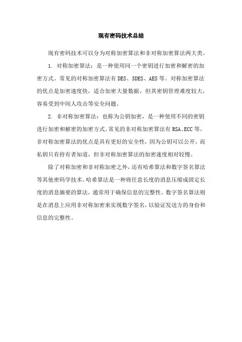 现有密码技术总结