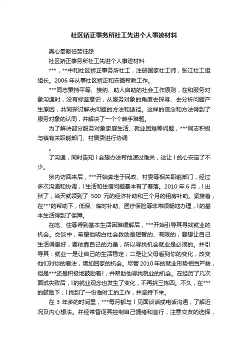 社区矫正事务所社工先进个人事迹材料