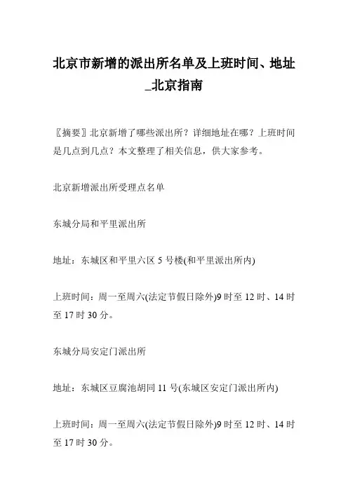 北京市新增的派出所名单及上班时间、地址_北京指南