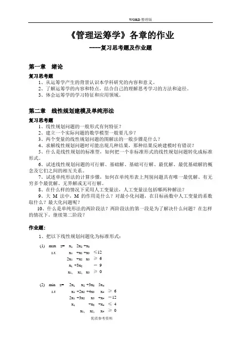 运筹学各章的作业题答案解析