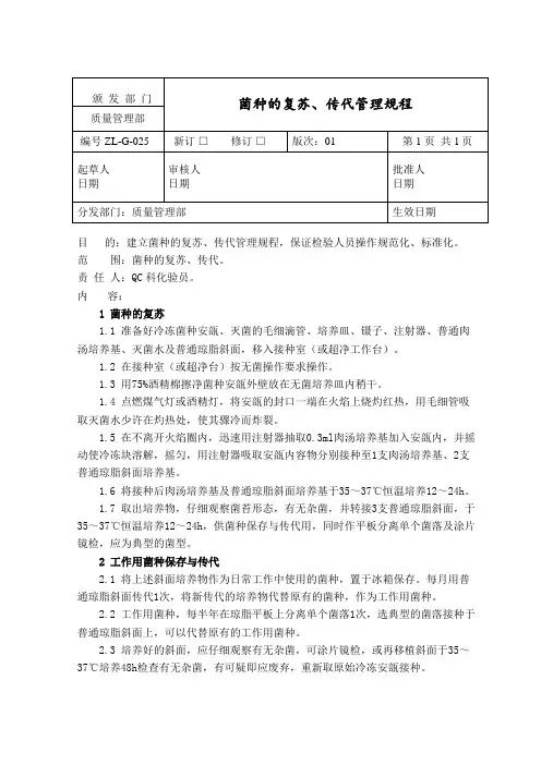 菌种的复苏、传代管理规程
