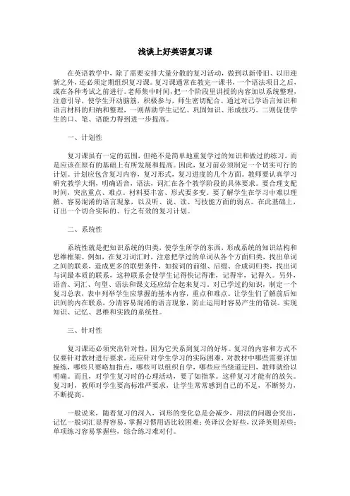 浅谈上好英语复习课