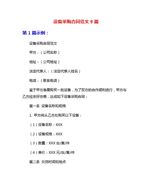 设备采购合同范文9篇