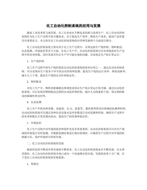 化工自动化控制系统的应用与发展
