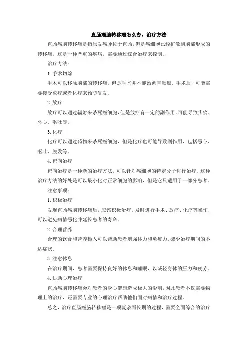 直肠癌脑转移瘤怎么办,治疗方法