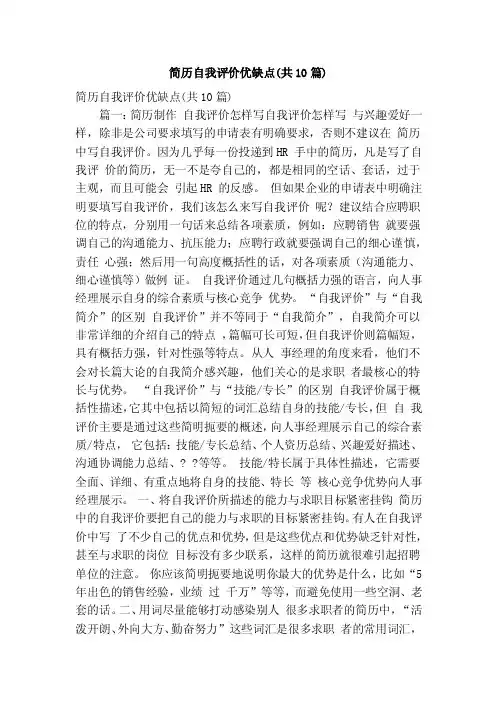 简历自我评价优缺点（共10篇）（精简版）
