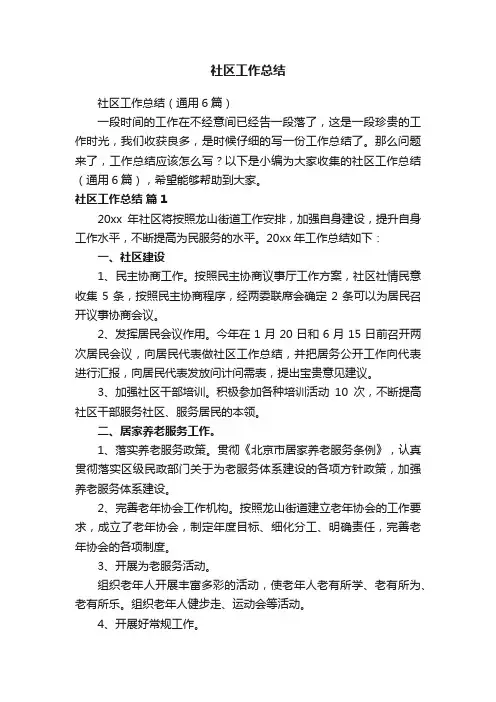 社区工作总结（通用6篇）