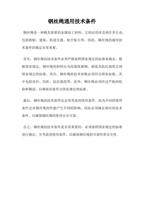 钢丝绳通用技术条件