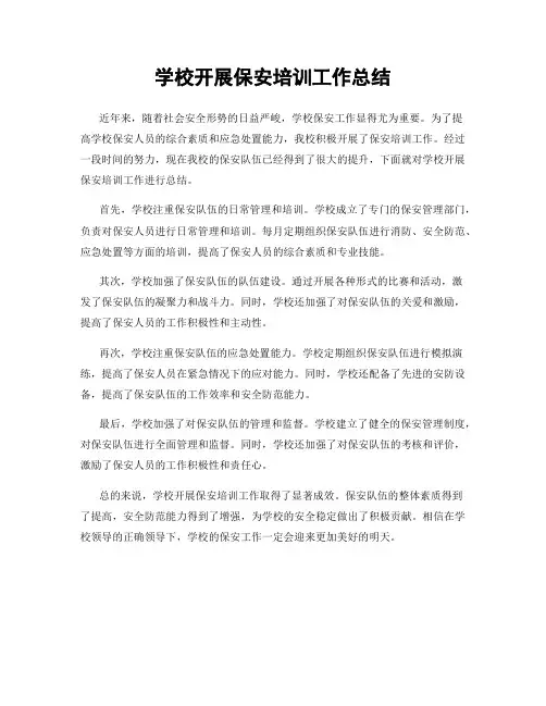 学校开展保安培训工作总结