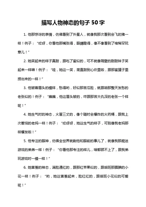 描写人物神态的句子50字