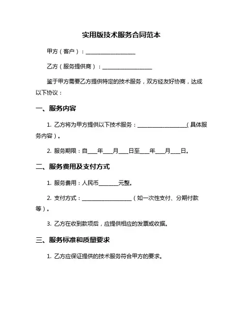 实用版技术服务合同范本