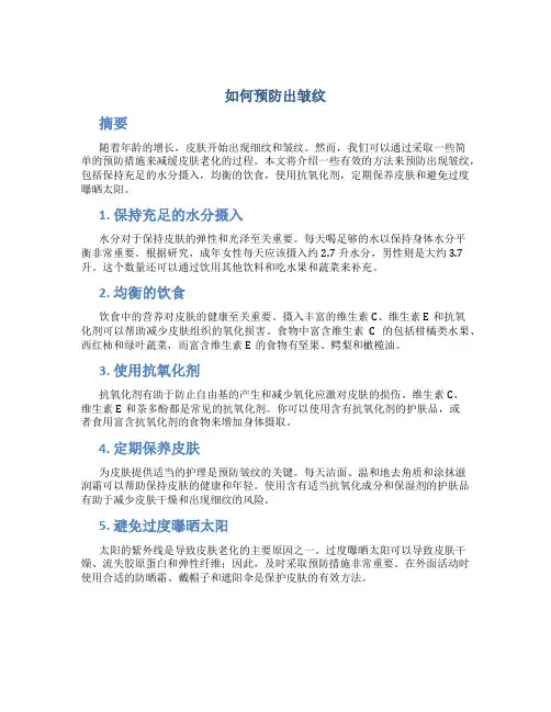 如何预防出皱纹