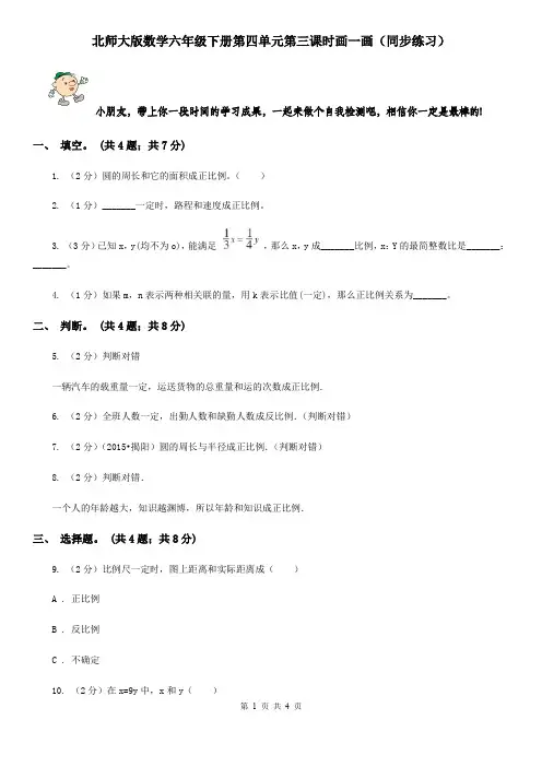 北师大版数学六年级下册第四单元第三课时画一画(同步练习)