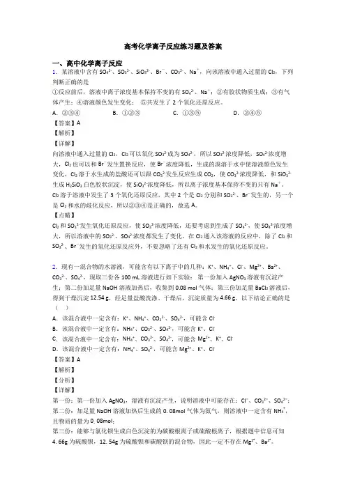 高考化学离子反应练习题及答案