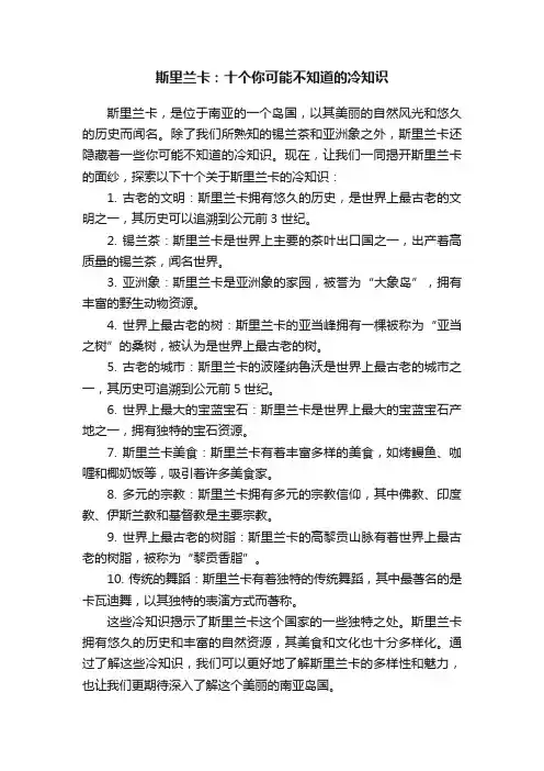 斯里兰卡：十个你可能不知道的冷知识