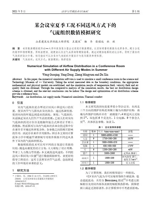 某会议室夏季工况不同送风方式下的气流组织数值模拟研究