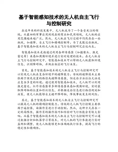 基于智能感知技术的无人机自主飞行与控制研究