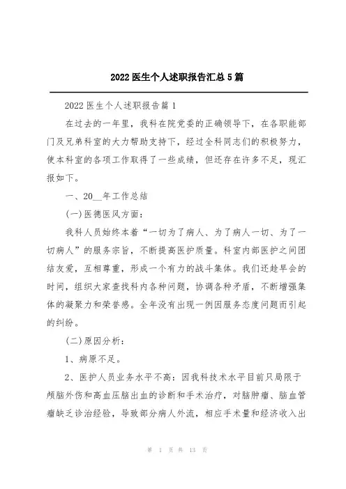 2022医生个人述职报告汇总5篇