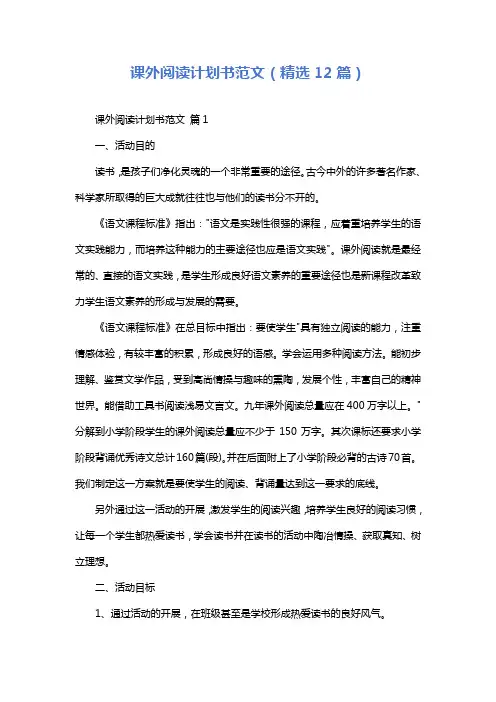 课外阅读计划书范文(精选12篇)