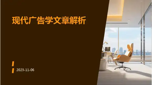 现代广告学文章解析