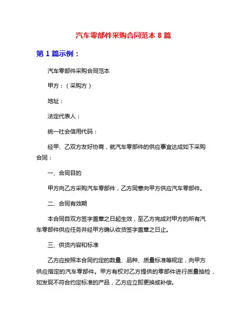 汽车零部件采购合同范本8篇