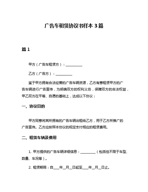 广告车租赁协议书样本3篇