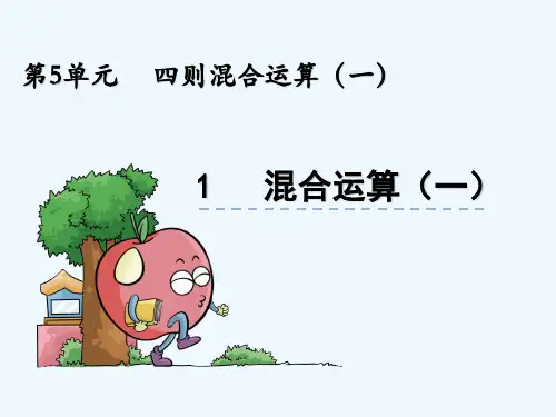 冀教版三年级数学上册第五单元四则混合运算(一)5.1 混合运算(一)