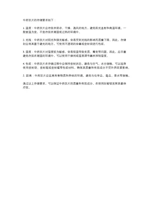 中药饮片的存储要求