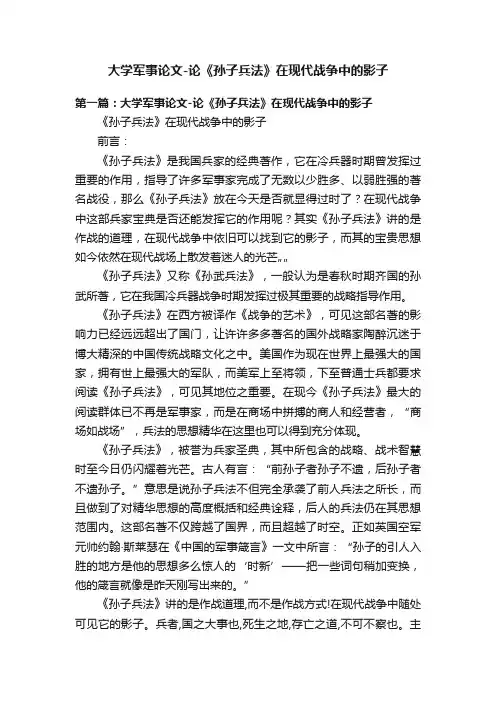 大学军事论文-论《孙子兵法》在现代战争中的影子
