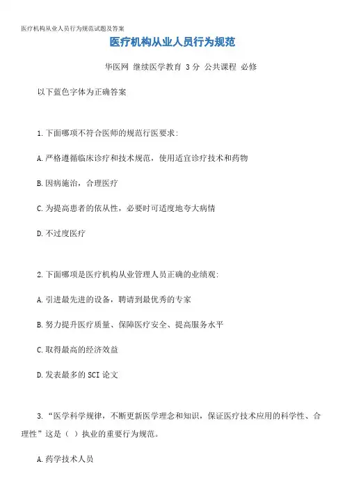 医疗机构从业人员行为规范试题及答案