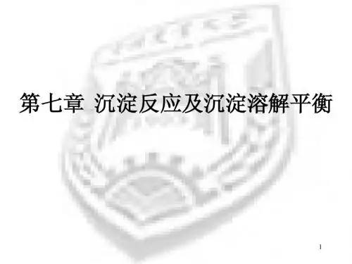 沉淀溶解平衡