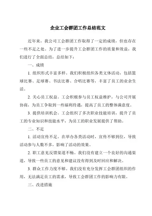 企业工会群团工作总结范文