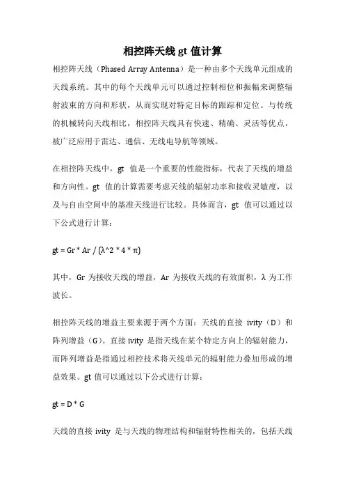 相控阵天线gt值计算