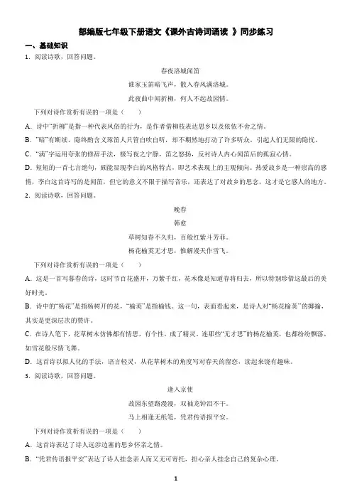 部编版七年级下册语文《课外古诗词诵读 》同步练习(含答案)