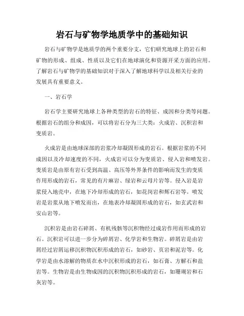 岩石与矿物学地质学中的基础知识