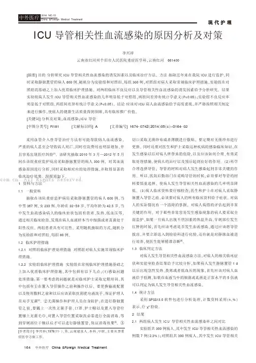ICU导管相关性血流感染的原因分析及对策
