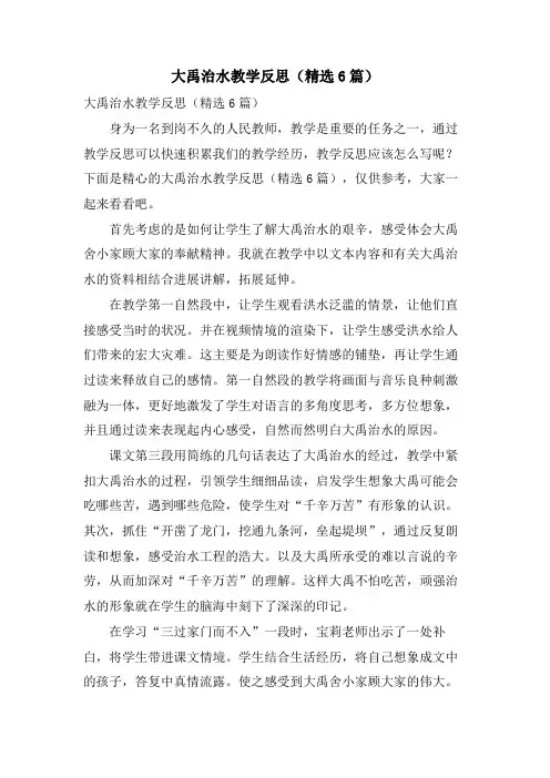 大禹治水教学反思(6篇)