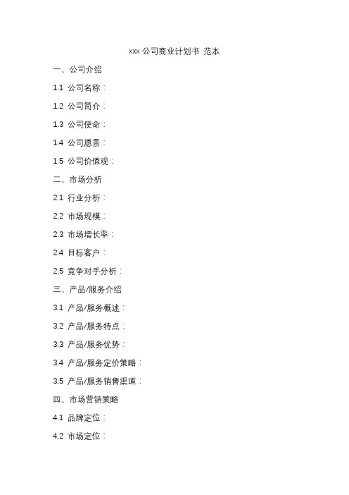 xxx公司商业计划书 范本