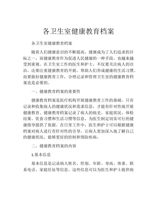 各卫生室健康教育档案