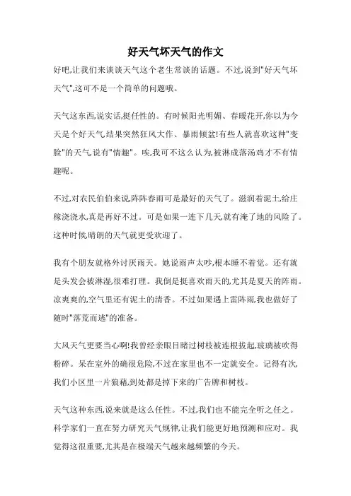 好天气坏天气的作文