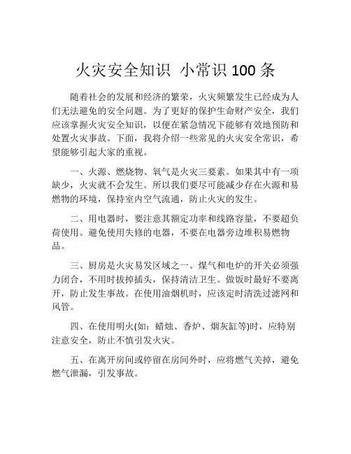 火灾安全知识 小常识100条