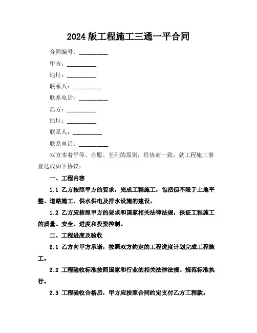 2024版工程施工三通一平合同