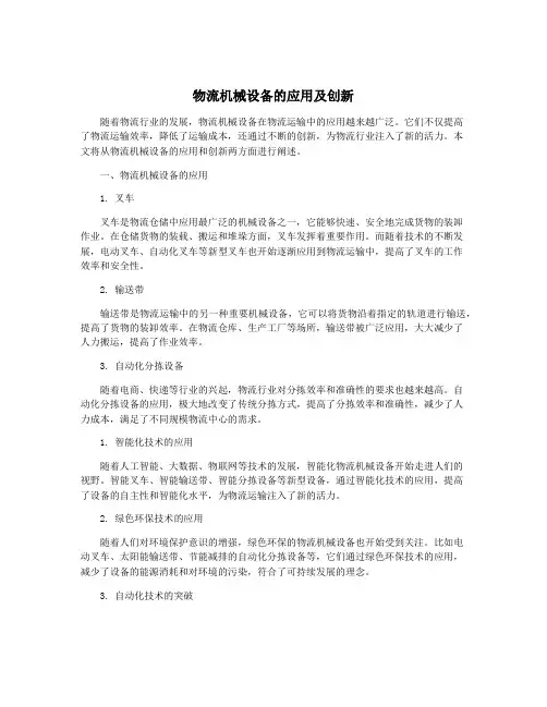 物流机械设备的应用及创新