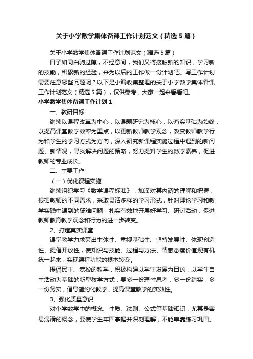 关于小学数学集体备课工作计划范文（精选5篇）