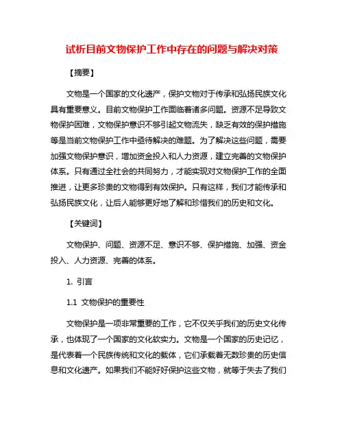 试析目前文物保护工作中存在的问题与解决对策