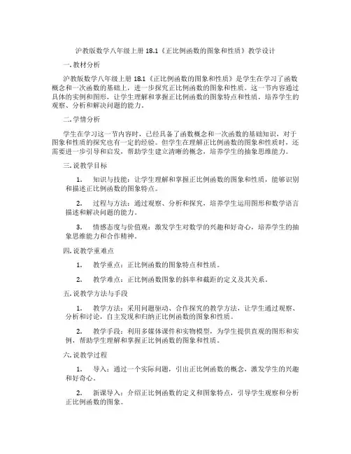 沪教版数学八年级上册18.1《正比例函数的图象和性质》教学设计
