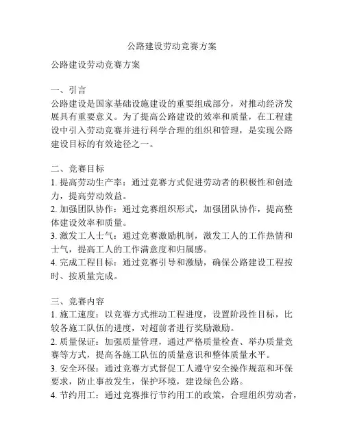 公路建设劳动竞赛方案