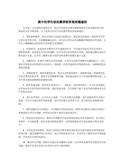 高中化学生活化教学的有效实施途径