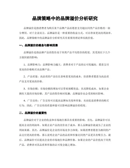 品牌策略中的品牌溢价分析研究
