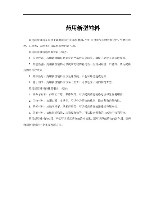 药用新型辅料